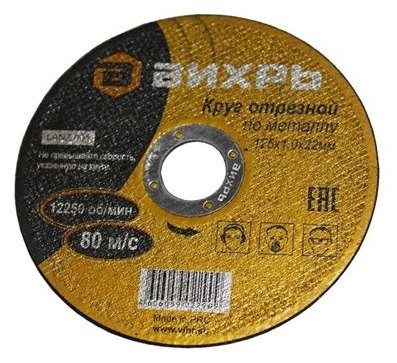 Круг отрезной по металлу 125×1,0×22 мм